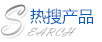 熱搜產(chǎn)品